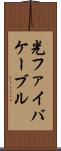 光ファイバケーブル Scroll
