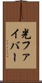光ファイバー Scroll
