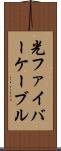 光ファイバーケーブル Scroll