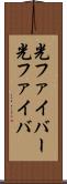 光ファイバー Scroll