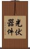 光伏器件 Scroll