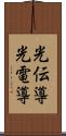 光伝導 Scroll