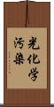 光化学汚染 Scroll