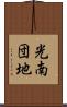 光南団地 Scroll