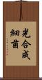 光合成細菌 Scroll