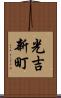 光吉新町 Scroll