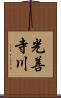 光善寺川 Scroll