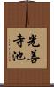 光善寺池 Scroll