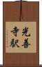 光善寺駅 Scroll