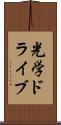 光学ドライブ Scroll