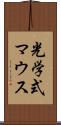 光学式マウス Scroll