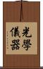 光學儀器 Scroll