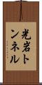 光岩トンネル Scroll