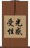 光感受性 Scroll
