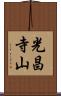 光昌寺山 Scroll