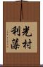 光村利藻 Scroll