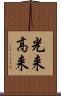 光来 Scroll