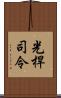 光桿司令 Scroll