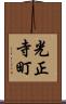 光正寺町 Scroll