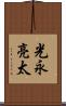 光永亮太 Scroll