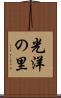 光洋の里 Scroll