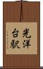 光洋台駅 Scroll
