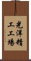 光洋精工工場 Scroll