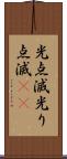光点滅 Scroll