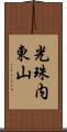 光珠内東山 Scroll