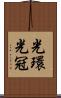 光環 Scroll