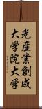 光産業創成大学院大学 Scroll