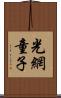 光網童子 Scroll