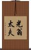 光翁太夫 Scroll