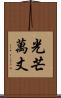 光芒萬丈 Scroll
