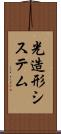 光造形システム Scroll