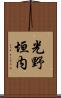 光野垣内 Scroll
