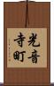 光音寺町 Scroll