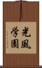 光風学園 Scroll