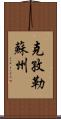 克孜勒蘇州 Scroll