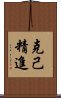 克己精進 Scroll