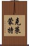 克萊蒙特 Scroll