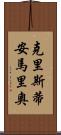 Christian Mario Scroll