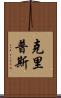 克里普斯 Scroll