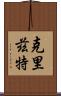Cryztle Scroll