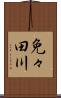 免々田川 Scroll