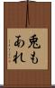 兎もあれ Scroll