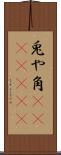 兎や角(ateji)(rK) Scroll