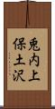 兎内上保土沢 Scroll