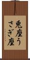 兎座 Scroll