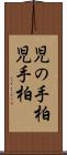 児の手柏 Scroll